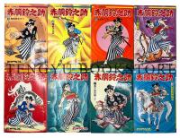 赤胴鈴之助 全8冊揃【HIT COMICS】