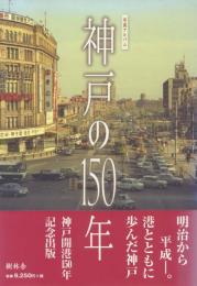 写真アルバム 神戸の150年