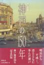 写真アルバム 神戸の150年