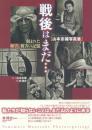 山本宗補写真集 戦後はまだ…: 刻まれた加害と被害の記憶