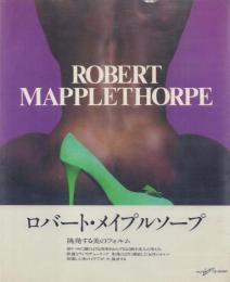 ROBERT MAPPLETHORPE [ロバート・メイプルソープ 写真集]
