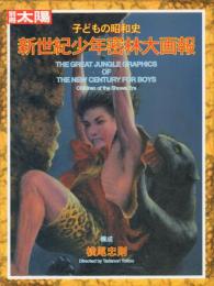 新世紀少年密林大画報【別冊太陽 子どもの昭和史】(横尾忠則サイン入)