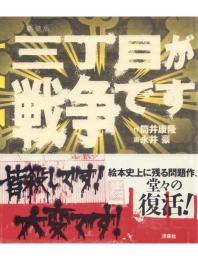 三丁目が戦争です(新装版・筒井康隆サイン本)