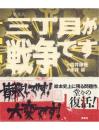 三丁目が戦争です(新装版・筒井康隆サイン本)