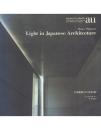 建築と都市 a+u 1995年6月臨時増刊 Light in Japanese Architecture 日本建築における光と影