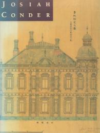 鹿鳴館の建築家 ジョサイア・コンドル展