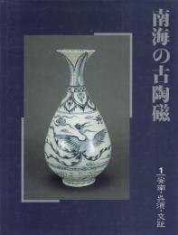 南海の古陶磁 1 安南・呉須・交趾