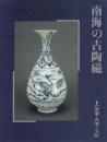 南海の古陶磁 1 安南・呉須・交趾