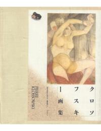 クロソフスキー画集