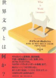 世界文学とは何か?