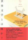 世界文学とは何か?