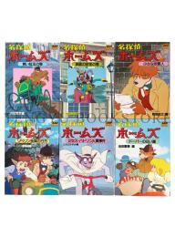 名探偵ホームズ 全6冊揃【アニメージュ文庫】