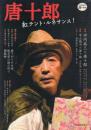 唐十郎 紅テント・ルネサンス!【KAWADE道の手帖】