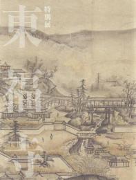 特別展 東福寺