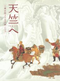 天竺へ 三蔵法師3万キロの旅