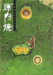 源内焼 -平賀源内のまなざし
