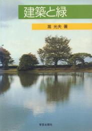 建築と緑