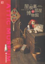 渋沢敬三記念事業 屋根裏部屋の博物館