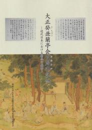 大正癸丑蘭亭会百周年記念 -近代日本における翰墨の盛典