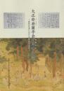 大正癸丑蘭亭会百周年記念 -近代日本における翰墨の盛典