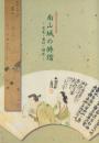 南山城の俳諧 -芭蕉・蕪村・樗良