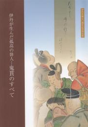 伊丹が生んだ孤高の俳人 -鬼貫のすべて