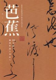 芭蕉 -30年間の新出作品を中心に