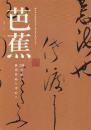 芭蕉 -30年間の新出作品を中心に