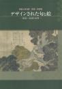 柿衞文庫目録 俳諧一枚摺篇 デザインされた句と絵