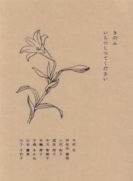展覧会「きのふいらつしつてください」展カタログ