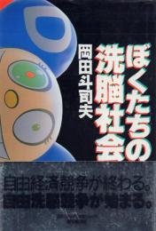 ぼくたちの洗脳社会