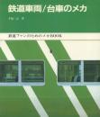 鉄道車両/台車のメカ 鉄道ファンのためのメカBOOK