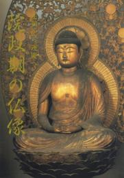特別展覧会 院政期の仏像 -定朝から運慶へ