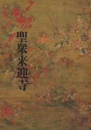 特別展 聖衆来迎寺