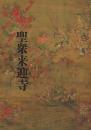 特別展 聖衆来迎寺