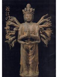 近江の密教美術