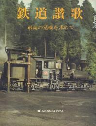 鉄道賛歌 最高の蒸機を求めて
