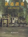 鉄道賛歌 最高の蒸機を求めて