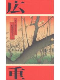THE HARA YASUSABURO COLLECTION : HIROSIGE 原安三郎コレクション 広重ビビッド