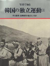写真で知る韓国の独立運動 上下2冊揃