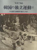 写真で知る韓国の独立運動 上下2冊揃