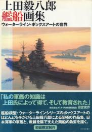 上田毅八郎艦船画集: ウォーターライン・ボックスアートの世界