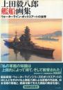 上田毅八郎艦船画集: ウォーターライン・ボックスアートの世界