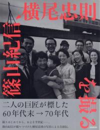 記憶の遠近術 ～篠山紀信、横尾忠則を撮る: 阪神・淡路大震災20年展