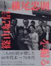 記憶の遠近術 ～篠山紀信、横尾忠則を撮る: 阪神・淡路大震災20年展