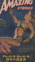 アメージング・ストーリーズ6 エジプトの妖魔・火星から来た女 ほか【怪奇小説叢書】