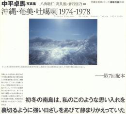 中平卓馬写真集 沖縄・奄美・吐噶喇 1974-1978 【沖縄写真家シリーズ 琉球烈像8】