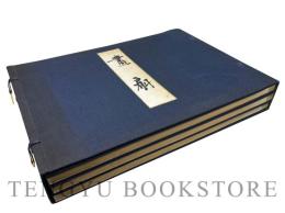画扇 上中下3冊揃