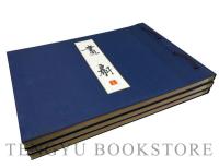 画扇 上中下3冊揃