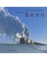 鉄道写真 競作アルバム 集通秘帖